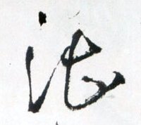 湛(汉语汉字)