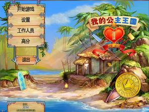 我的公主王国(模拟游戏)