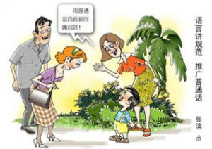 推广普通话(中国官方标准语言)