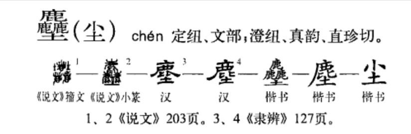 尘(汉语汉字)