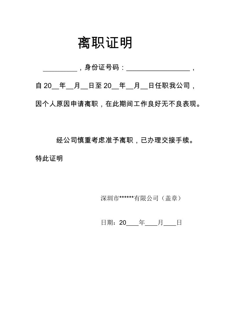 离职证明书(员工离开原企业时开具的证明)