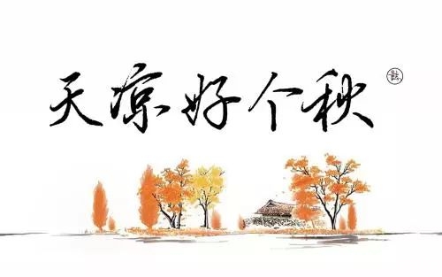 天凉好个秋(辛弃疾著诗词《丑奴儿》中诗句)