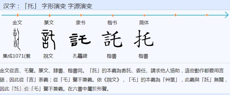 托(汉语汉字)
