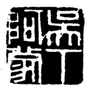吴下阿蒙(汉语词语)