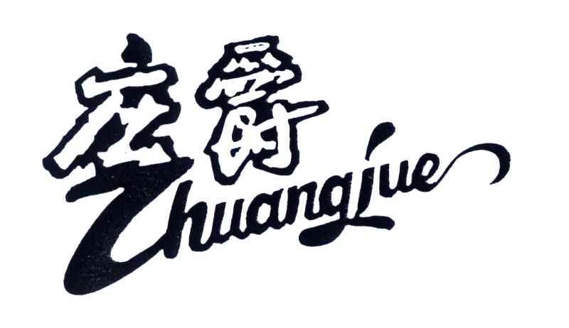 庄爵(苏州庄爵服饰有限公司)