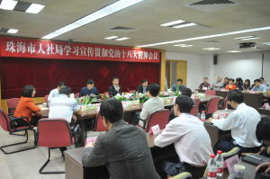 珠海市人力资源和社会保障局(人力资源和社会保障机构)