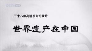 世界遗产在中国(高清纪录片)