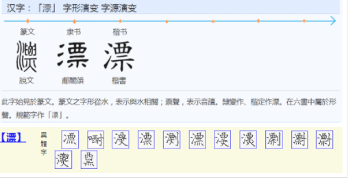 漂(汉语汉字)