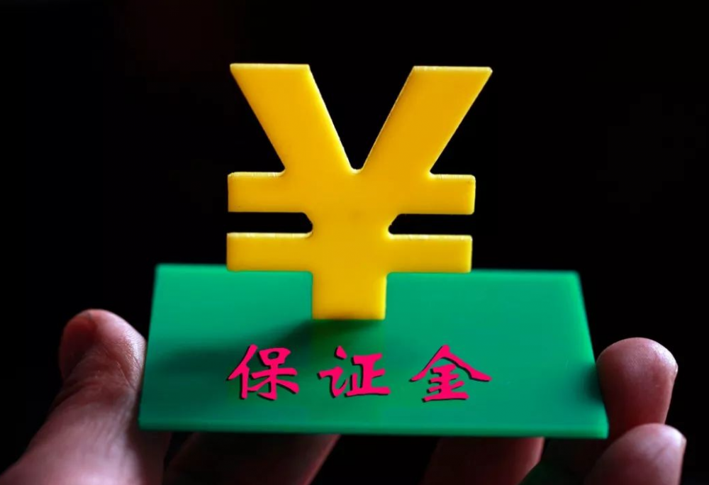 履约保证金(合同的履行所提供的一种金钱保证)
