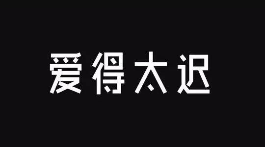 爱得太迟(古巨基演唱的歌曲)