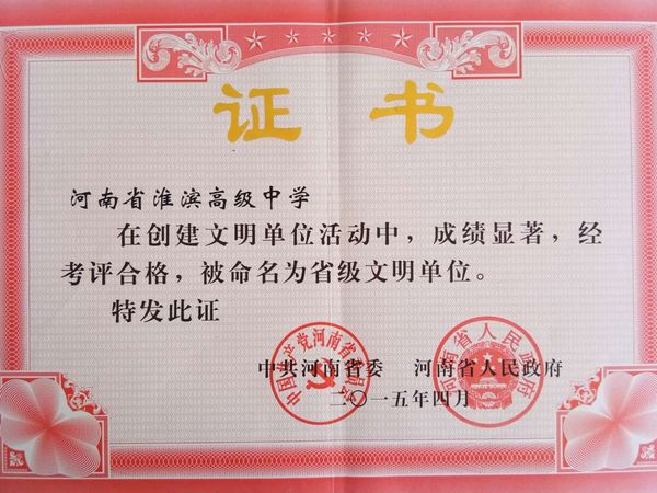 淮滨高中(河南省信阳市高级中学)