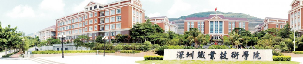 深圳职业技术学院(全日制普通高等专科学校)
