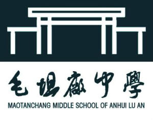 六安市毛坦厂中学(省级示范高中)