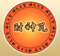 财神咒(一种聚敛财富的咒语)