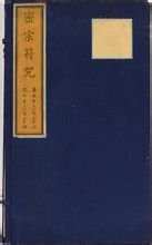 消灾吉祥神咒(佛教徒《早晚课诵集》中十小咒之一)