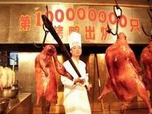 全聚德烤鸭(中国餐饮连锁品牌)