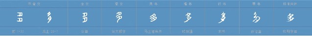 多(汉语汉字)