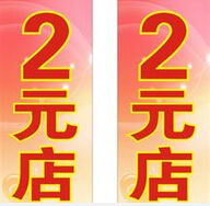 元店(百货零售店)"
