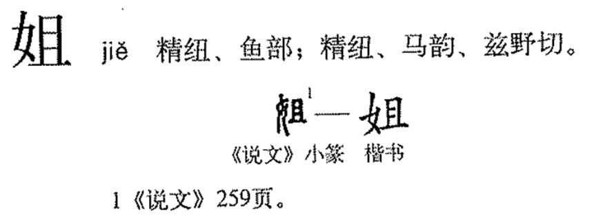 姐(汉语汉字)