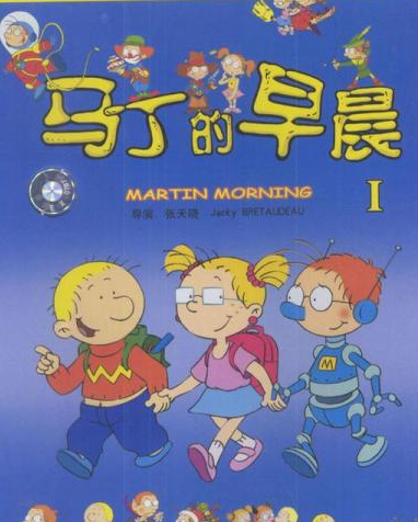 马丁的早晨(中法2003年张天晓、杰克·布多图执导合拍的动画片)