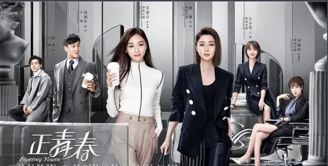 正青春(2021年牟晓杰执导的电视剧)