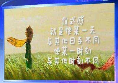 仪式感(将日常行为仪式化以赋予其意义的行为)