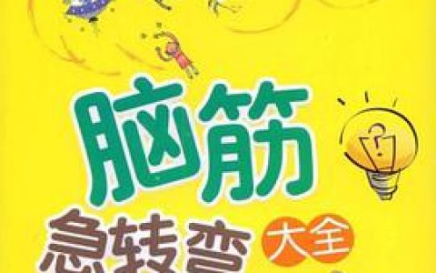 脑筋急转弯大全(少年儿童读本)