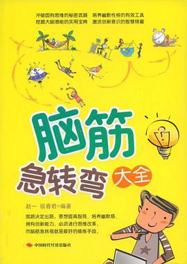 脑筋急转弯大全(少年儿童读本)