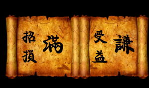 满招损谦受益(汉语词语)