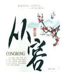 从容(汉语词语)
