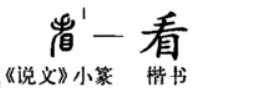 看(汉语汉字)