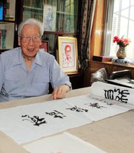姚奠中(中国国学大师、教育家、书法家)