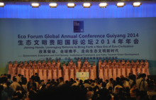 生态文明贵阳国际论坛(国际性峰会)