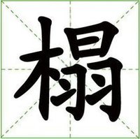 榻(汉语汉字)