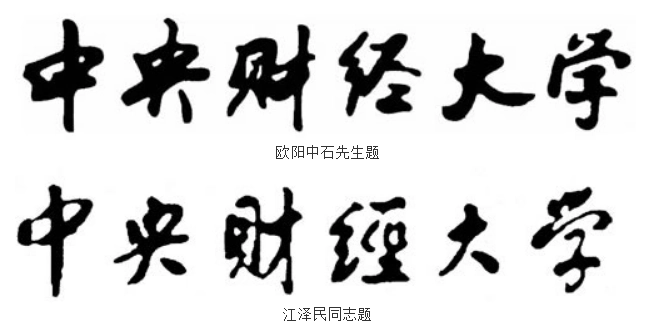 中央财经大学(教育部、财政部和北京市共建高校)