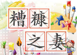 糟糠之妻(汉语成语)