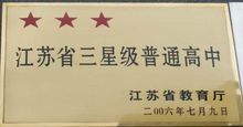 海安县实验中学(江苏省重点高中)