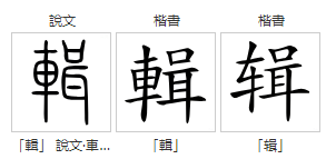 辑(汉语汉字)