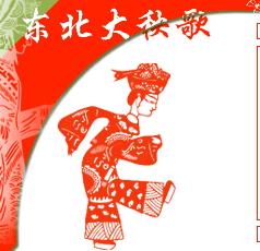 东北大秧歌(民间娱乐活动)