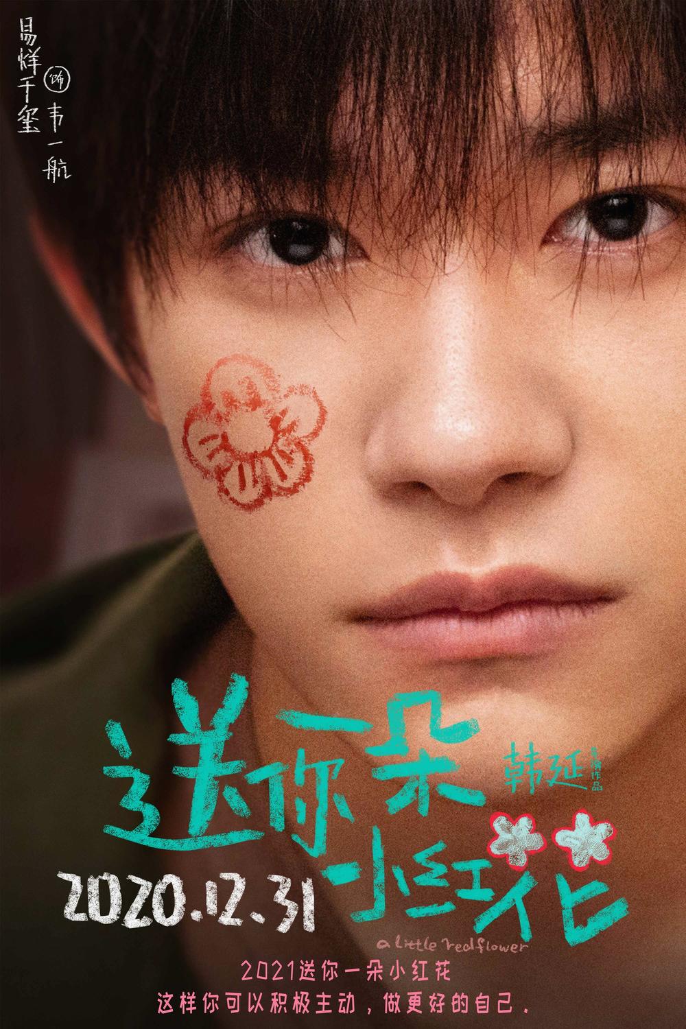 送你一朵小红花(2020年韩延执导的电影)