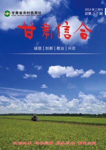 甘肃省农村信用社(金融机构)