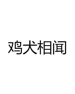 鸡犬相闻(汉语成语)