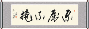 不屈不挠(汉语成语)