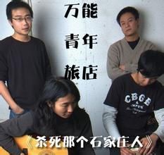 杀死那个石家庄人(万能青年旅店演唱的歌曲)