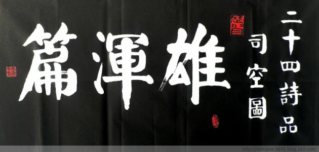 雄浑(司空图二十四诗品之一)