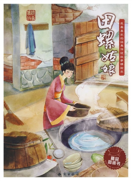 田螺姑娘(中国民间神话)