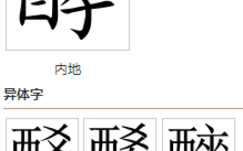 酵(汉语汉字)