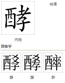 酵(汉语汉字)