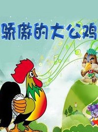 骄傲的大公鸡(同名寓言故事改编成的儿童剧)