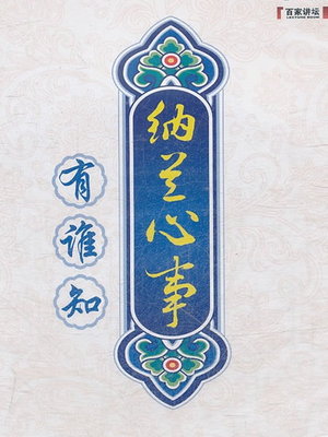 纳兰心事有谁知(中国文学作品)